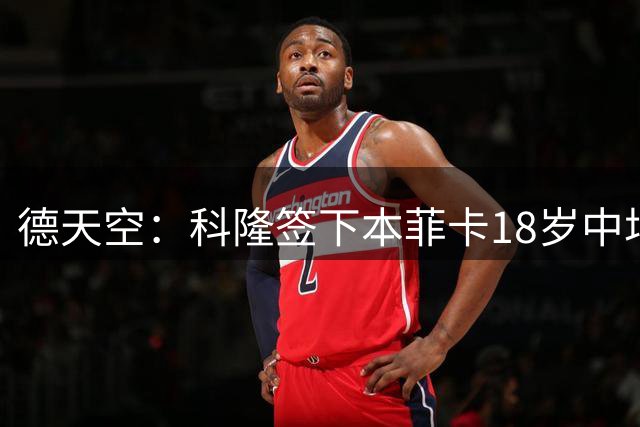 德天空：科隆签下本菲卡18岁中场吉尔-内维斯